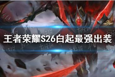 《王者荣耀》S26白起最强出装 S26白起怎么出装