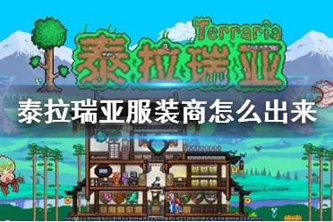 《泰拉瑞亚》服装商怎么出来 服装商入住条件介绍