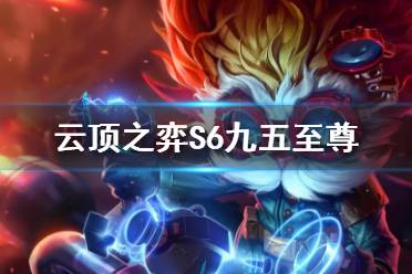 《云顶之弈手游》S6九五至尊阵容推荐 双城之战九五运营攻略