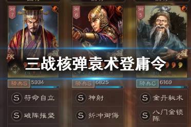 《三国志战略版》核弹袁术登庸令黑科技 新版核弹袁术阵容搭配推荐