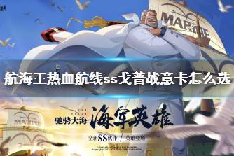 《航海王热血航线》ss戈普战意卡怎么选 ss戈普战意卡洗练推荐
