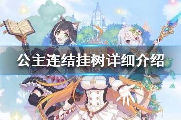 《公主连结》挂树能挂多久 公主连结挂树详细介绍