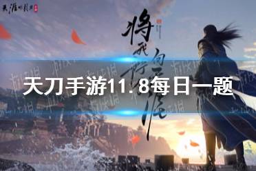 少侠们需要及时躲入______中，来躲避风暴所带来的伤害 天涯明月刀手游11月8日每日一题答案
