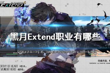 《黑月Extend》职业有哪些 职业种类介绍