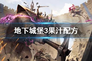 《地下城堡3》果汁配方 果汁怎么做