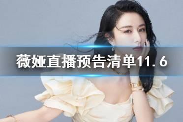 薇娅直播预告清单11.6 薇娅直播预告11.6