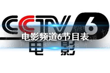 电影频道6节目表11月8日 cctv6节目表11.8
