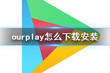 ourplay怎么下载安装 ourplay下载地址分享