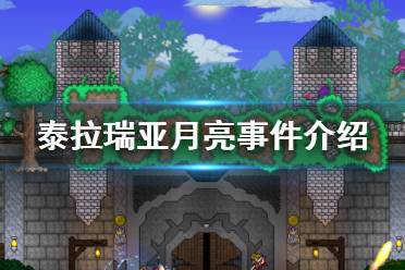 《泰拉瑞亚》月亮事件介绍 月亮事件攻略