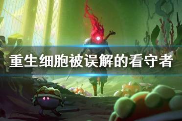 《重生细胞》被误解的看守者装束怎么样 被误解的看守者装束介绍