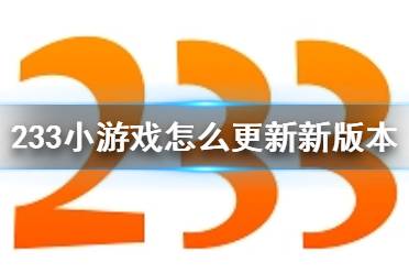 233小游戏怎么更新新版本 233小游戏版本更新方法