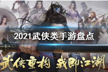 2021武侠类手游盘点 总有一款戳中你的江湖心