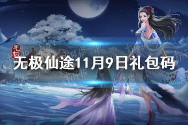《无极仙途》11月9日礼包码是什么 11月9日礼包码介绍