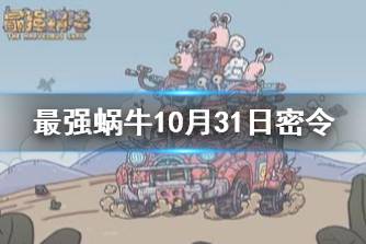 《最强蜗牛》10月31日密令是什么2021 10月31日密令一览