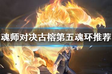 《斗罗大陆魂师对决》古榕第五魂环推荐 古榕第五魂环怎么选