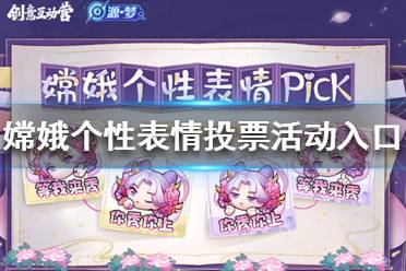 《王者荣耀》嫦娥个性表情投票 嫦娥个性表情投票活动入口