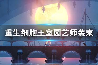 《重生细胞》王室园艺师装束怎么样 王室园艺师装束介绍