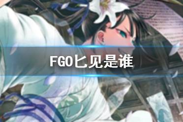 《FGO》匕见是谁 11月3日从者名称调整匕见介绍