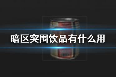 《暗区突围》饮品有什么用 暗区突围饮品推荐