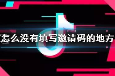 抖音极速版怎么没有填写邀请码的地方 邀请码填写方法介绍