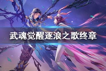 《斗罗大陆武魂觉醒》逐浪之歌终章攻略 逐浪之歌终章通关阵容