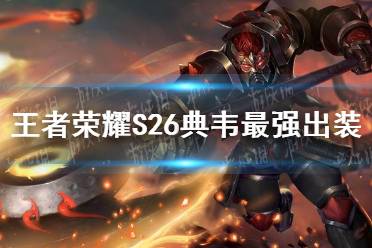 《王者荣耀》S26典韦最强出装 S26典韦怎么出装