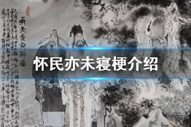 怀民亦未寝什么梗 怀民亦未寝介绍