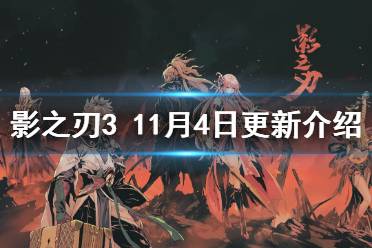 《影之刃3》11.4更新内容 仁王联动第二弹活动开启