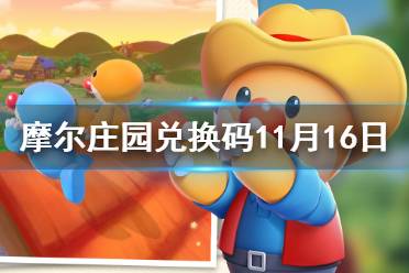 《摩尔庄园手游》兑换码口令最新11月16日 11月16日神奇密码大全