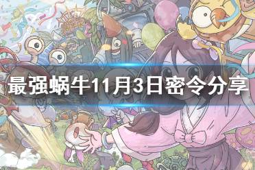 《最强蜗牛》11月3日密令是什么 2021年11月3日密令一览