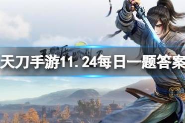 云滇会宗师困难本将在本周星期几开启 天涯明月刀手游11月24日每日一题答案