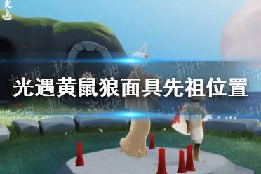 《光遇》黄鼠狼面具先祖在哪 黄鼠狼面具先祖位置