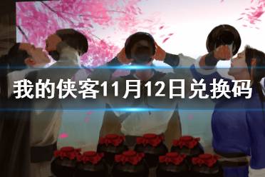 《我的侠客》兑换码11.12 礼包码口令码2021年11月12日