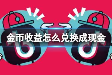 抖音极速版金币收益怎么兑换成现金收益 金币兑换现金方法