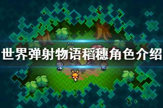 《世界弹射物语》稻穗怎么样 稻穗角色介绍