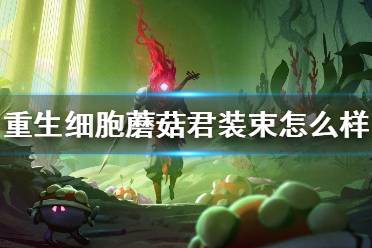《重生细胞》蘑菇君装束怎么样 蘑菇君装束介绍