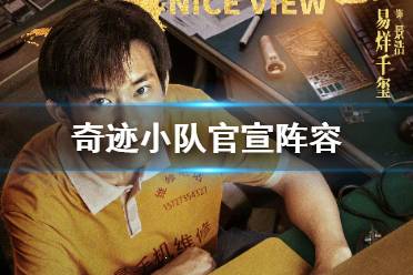 奇迹小队官宣阵容 电影《奇迹》发布奇迹小队阵容