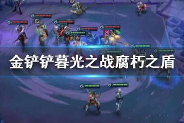 《金铲铲之战》暮光之战攻略腐朽之盾 金铲铲S6腐朽之盾怎么打