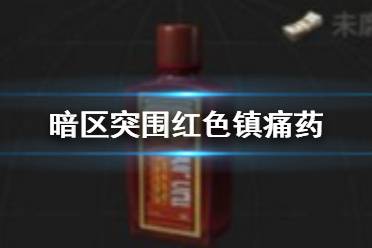 《暗区突围》红色镇痛药怎么样 红色镇痛药药品介绍