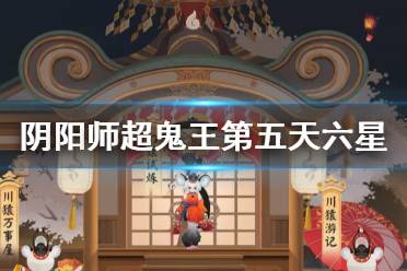 《阴阳师》超鬼王第五天六星打法 11月7日六星超鬼王怎么打