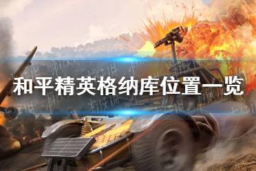 《和平精英》格纳库位置在哪 格纳库位置一览