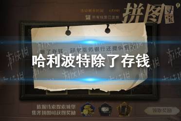 《哈利波特》除了存钱 11.10拼图寻宝除了存钱