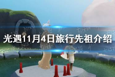 《光遇》11.4复刻先祖是谁 11月4日旅行先祖介绍