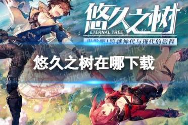《悠久之树》在哪下载 下载地址分享