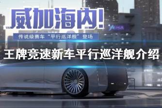 《王牌竞速》新车平行巡洋舰介绍 传说辅助车平行巡洋舰登场