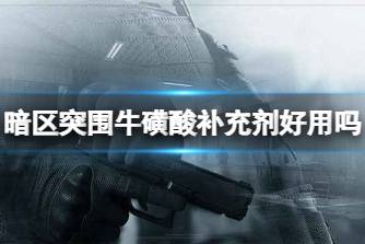 《暗区突围》牛磺酸补充剂好用吗 牛磺酸补充剂实用性分析