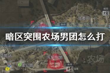 《暗区突围》农场男团怎么打 农场男团打法攻略