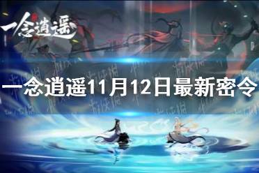 《一念逍遥》11月12日最新密令是什么 11月12日最新密令