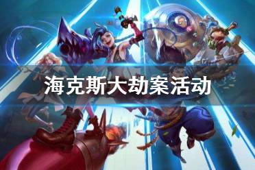 《英雄联盟手游》海克斯大劫案活动攻略 海克斯大劫案玩法介绍