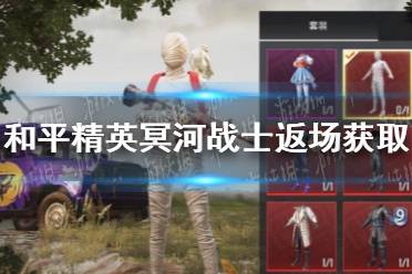 《和平精英》冥河战士返场怎么获取 冥河战士返场获取方法介绍